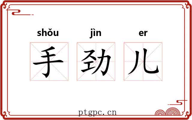 手劲儿 手劲儿
