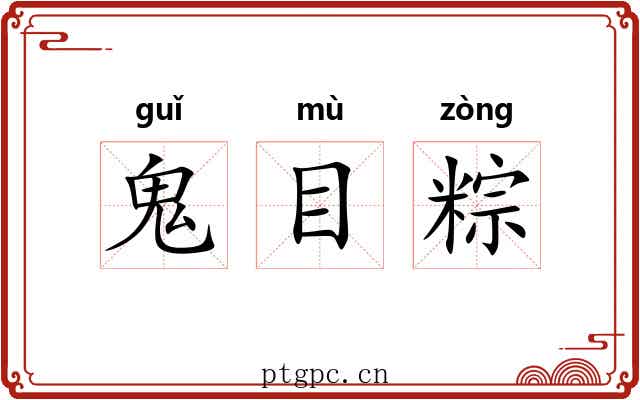 鬼目粽 鬼目粽