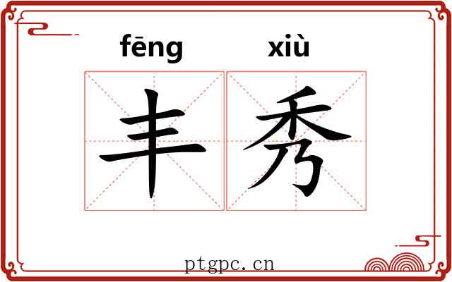 丰秀