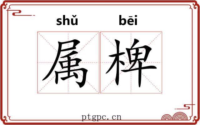 属椑 属椑