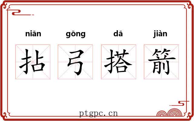 拈弓搭箭 拈弓搭箭