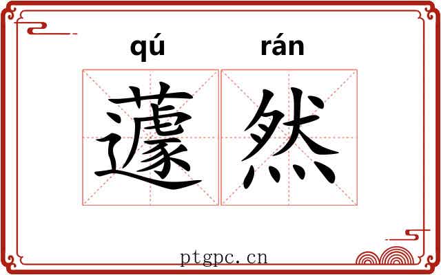 蘧然