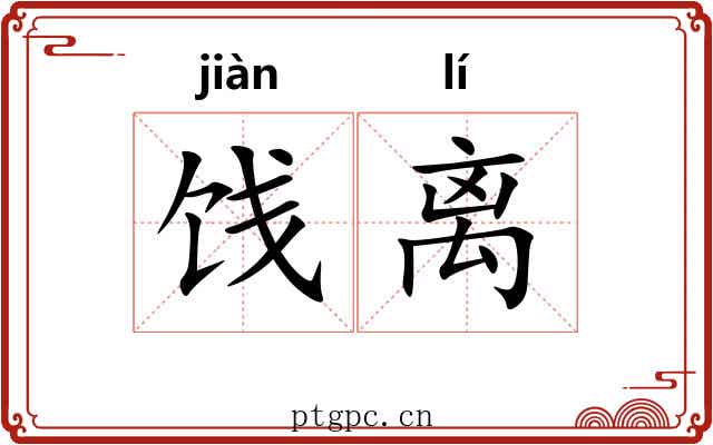 饯离