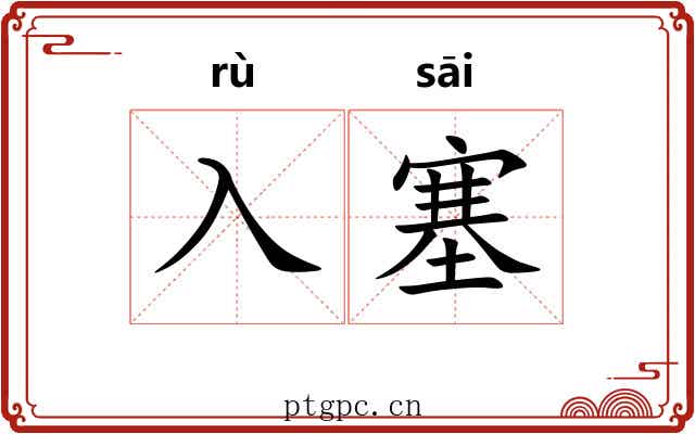 入塞