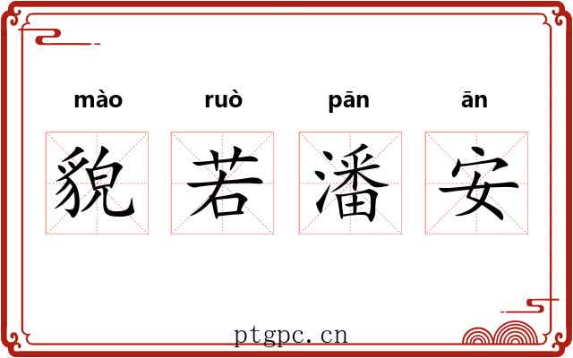 貌若潘安