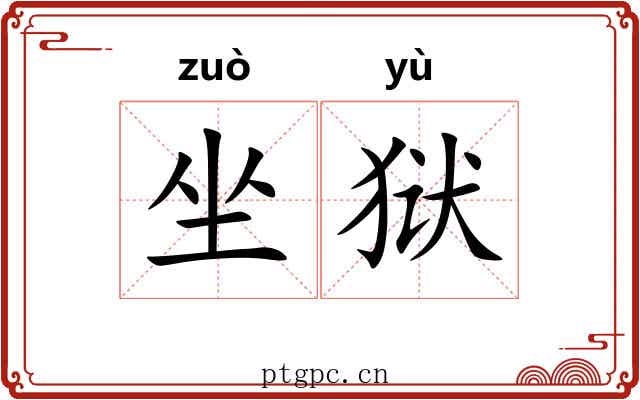 坐狱 坐狱