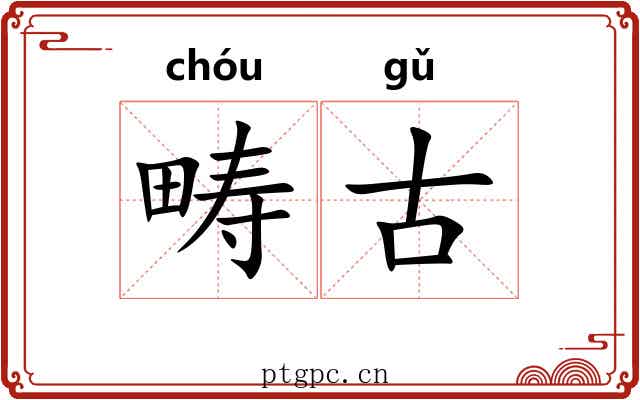 畴古