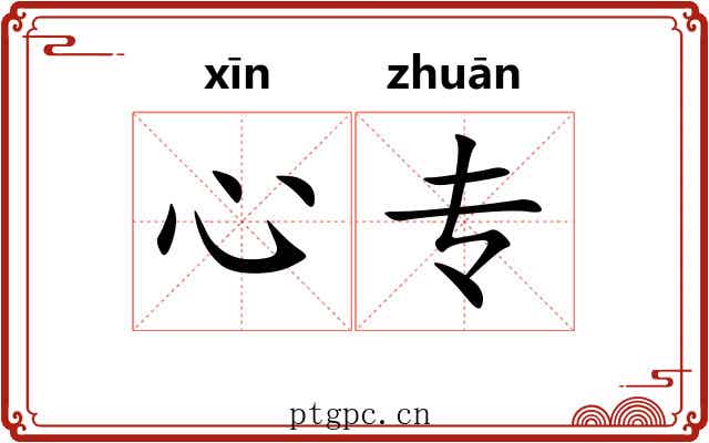 心专