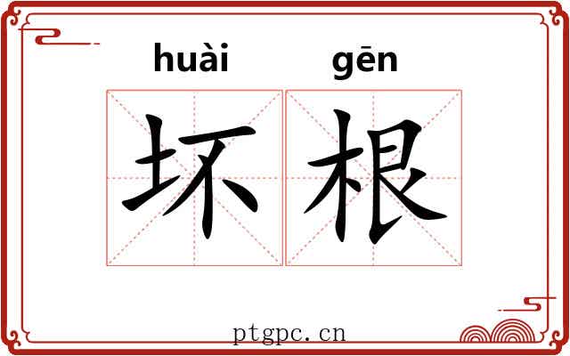 坏根 坏根