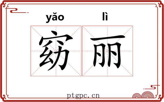 窈丽