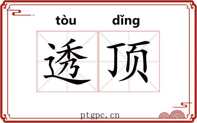 透顶 透顶