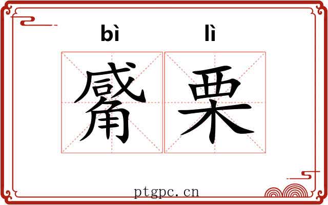 觱栗 觱栗