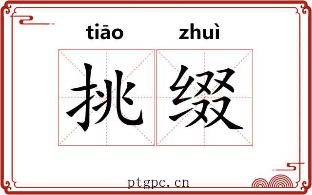 挑缀