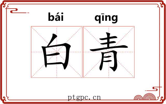 白青 白青