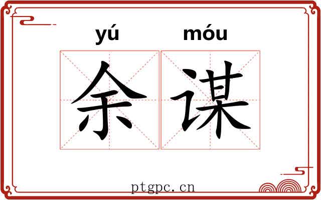 余谋