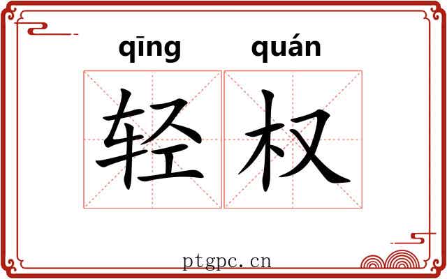 轻权 轻权