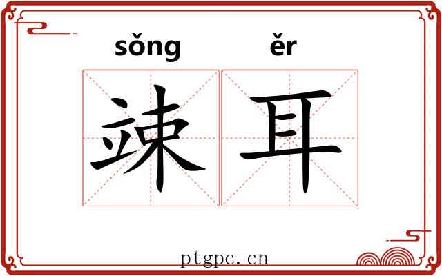 竦耳