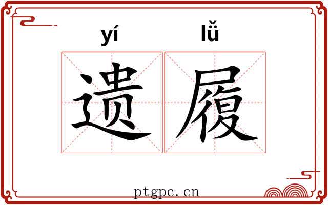 遗履 遗履