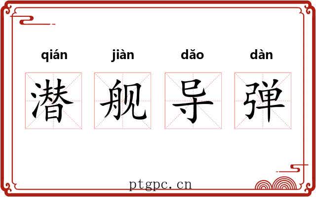 潜舰导弹