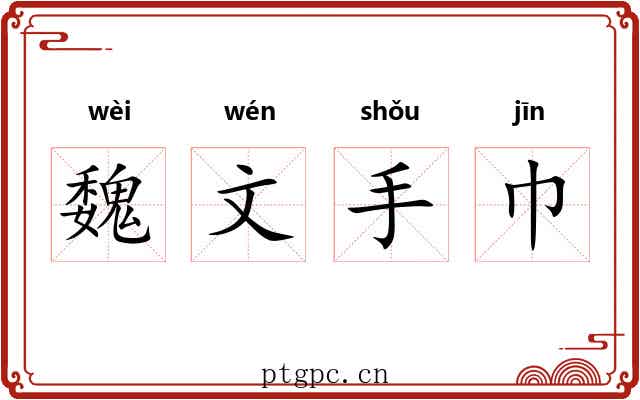 魏文手巾 魏文手巾