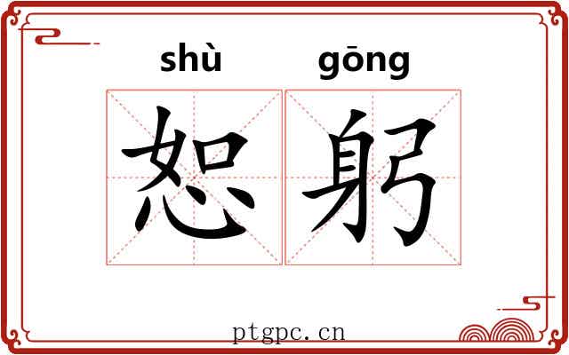 恕躬