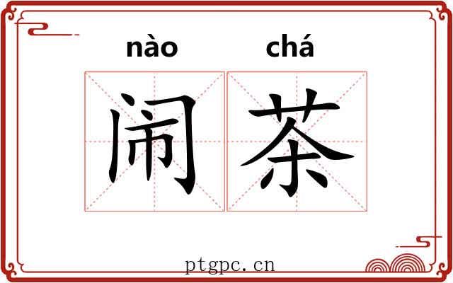 闹茶 闹茶