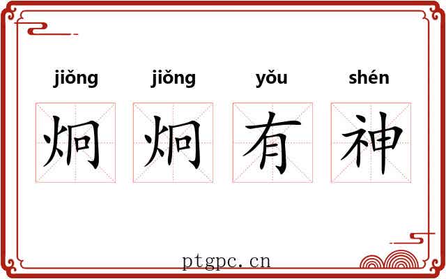 炯炯有神