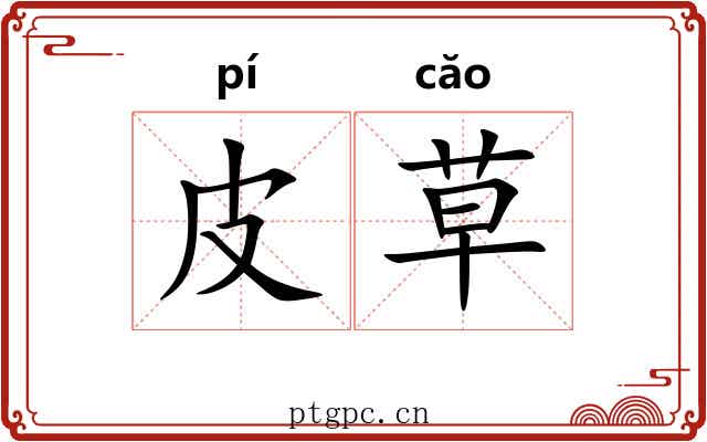 皮草 皮草