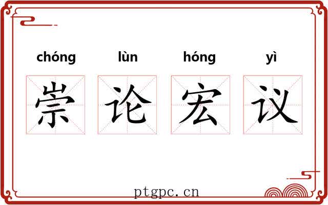 崇论宏议 崇论宏议