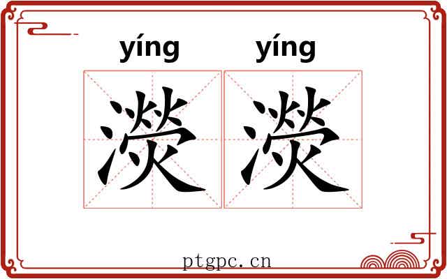 濙濙
