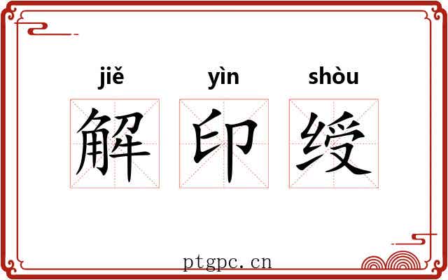 解印绶 解印绶