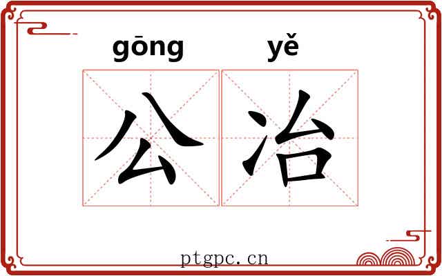 公冶 公冶