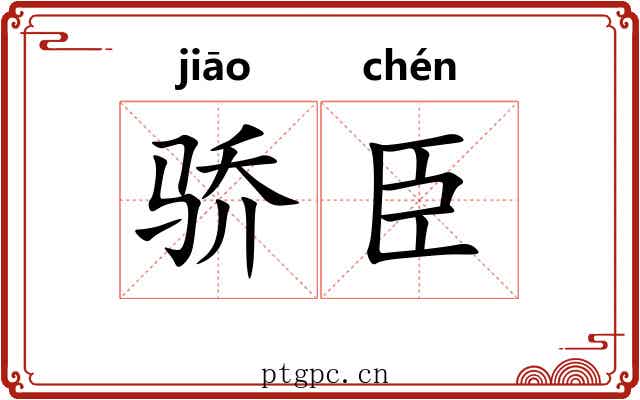 骄臣