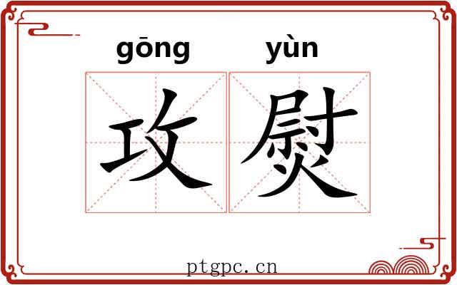攻熨