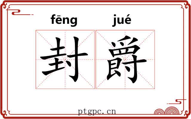 封爵 封爵