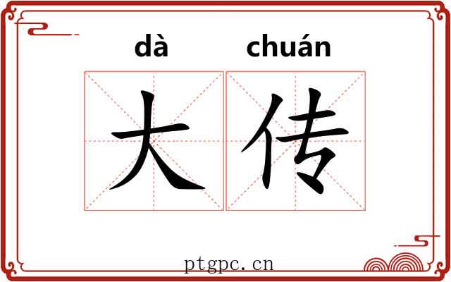 大传