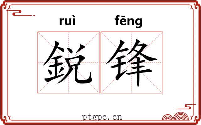 鋭锋
