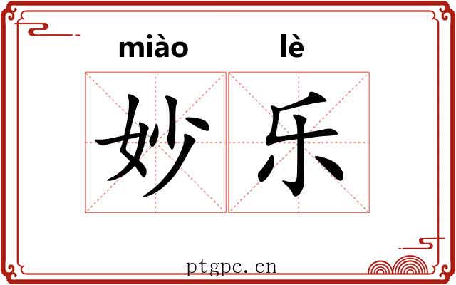 妙乐 妙乐