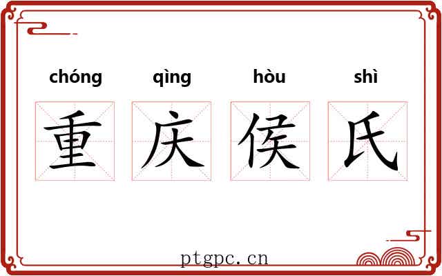 重庆侯氏 重庆侯氏