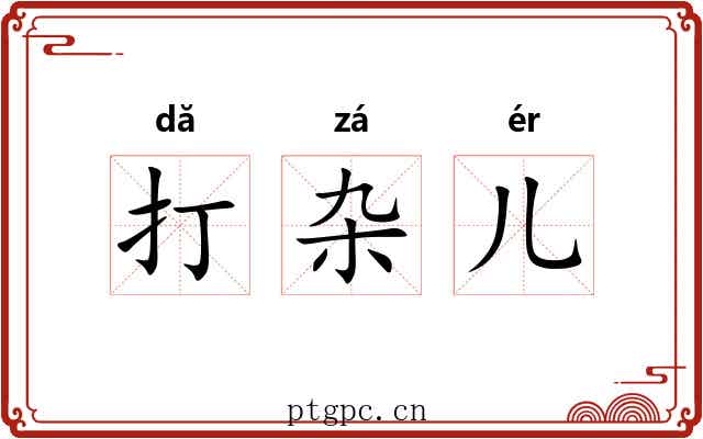 打杂儿 打杂儿