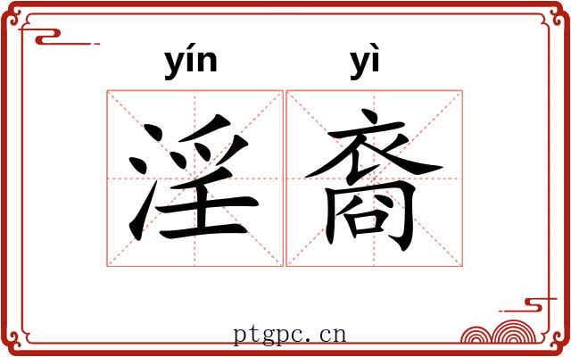 淫裔