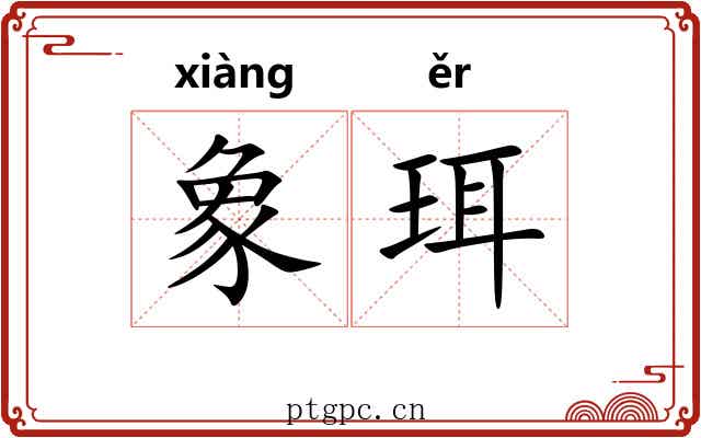 象珥