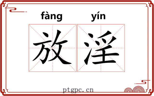 放淫 放淫