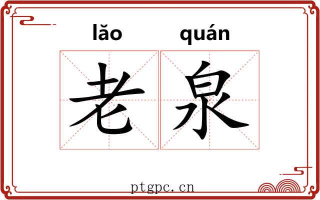 老泉