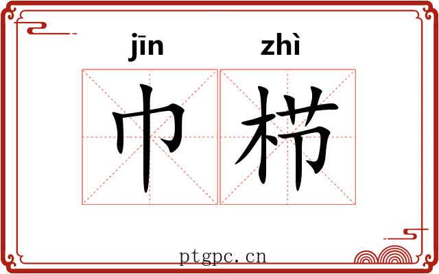 巾栉 巾栉
