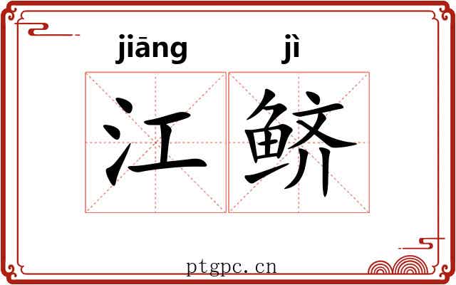江鲚