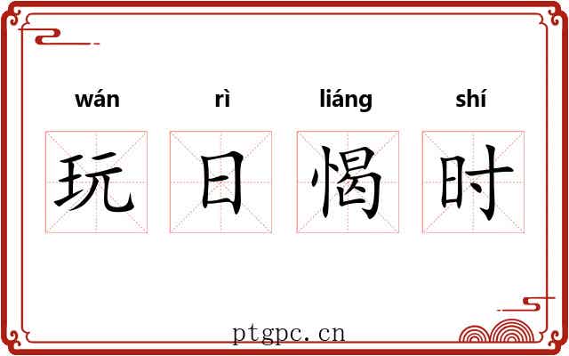 玩日愒时