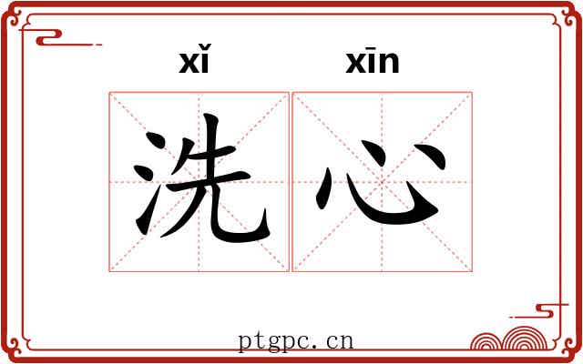 洗心 洗心