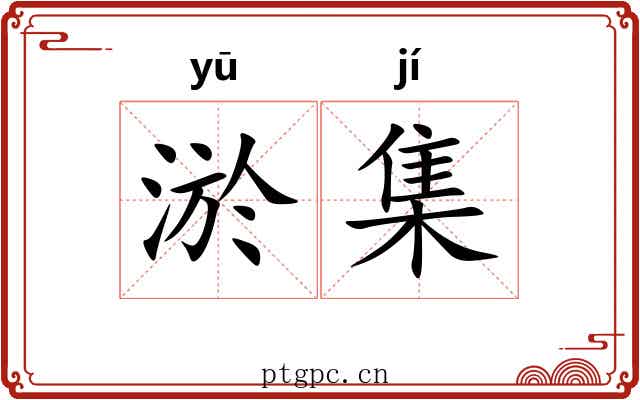 淤集 淤集