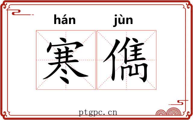 寒儁